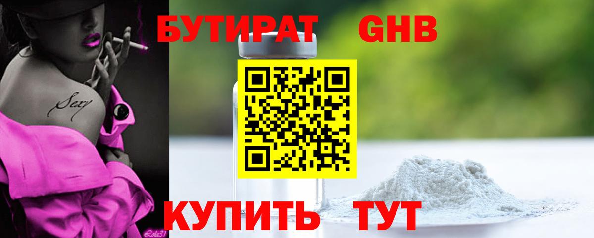 Дивногорск  Бутират бутандиол  БУТИРАТ  Вход с VPN 